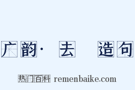 广韵·去慁造句是什么意思的图片